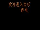 小學音樂種玉米-課件-(3)ppt課件