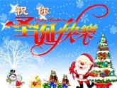 小學(xué)音樂祝你圣誕快樂-課件ppt課件