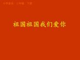小學音樂祖國祖國我們愛你-課件-(2)ppt課件