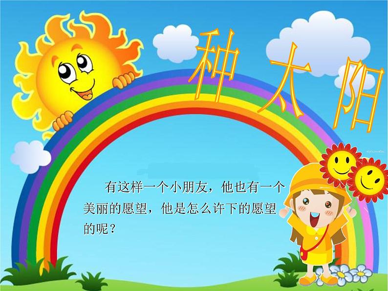 小学音乐种太阳-课件-(6)ppt课件04