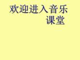 小學音樂種玉米-課件ppt課件