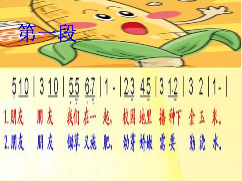 小学音乐种玉米-课件ppt课件第5页