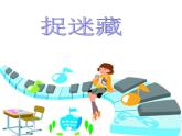 小学音乐捉迷藏-课件-(11)ppt课件