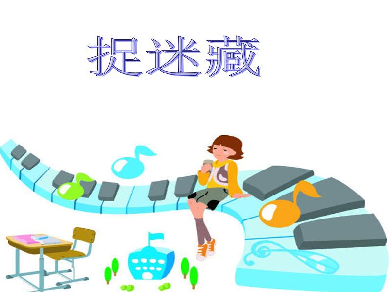 小学音乐捉迷藏-课件-(11)ppt课件02