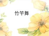 小学音乐竹竿舞-课件-(2)ppt课件