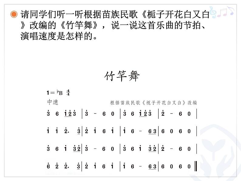 小学音乐竹竿舞-课件-(2)ppt课件05