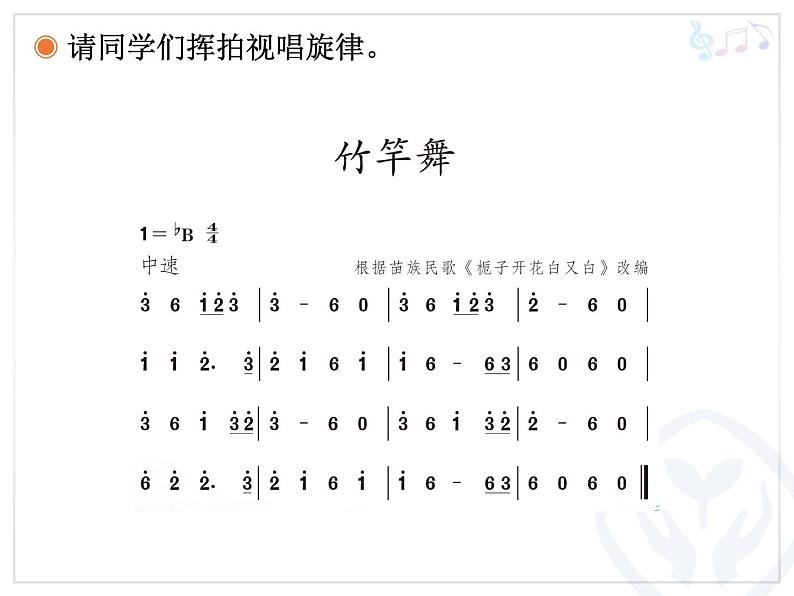 小学音乐竹竿舞-课件-(2)ppt课件06