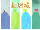 小学音乐捉迷藏-课件-(13)ppt课件