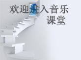 小學(xué)音樂祝愿歌-課件-(2)ppt課件