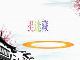小学音乐捉迷藏-课件-(1)ppt课件