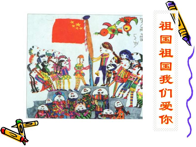 小学音乐祖国祖国我们爱你-课件-(6)ppt课件第8页