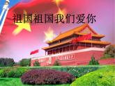 小學音樂祖國祖國我們愛你-課件ppt課件