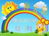 小學(xué)音樂種太陽(yáng)-課件-(3)ppt課件