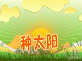小學(xué)音樂種太陽(yáng)-課件-(3)ppt課件