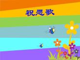 小学音乐祝愿歌-课件ppt课件