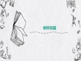 人教版六年级音乐下册 第四单元 举杯祝福课件PPT