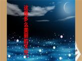 人教版音乐六年级下册  第一单元  欣赏  爱星满天课件PPT