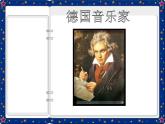 人教版六年级音乐下册  第一单元  欣赏  欢乐颂课件PPT
