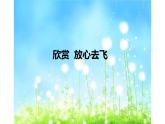 人教版六年级音乐下册     六单元    欣赏  放心去飞课件PPT