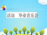 人教版六年级音乐下册     六单元     活动  毕业音乐会课件PPT