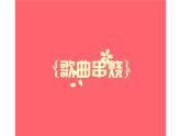 人教版六年级音乐下册     六单元     活动  毕业音乐会课件PPT