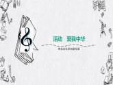 人教版六年级音乐下册  四单元     活动  爱我中华课件PPT