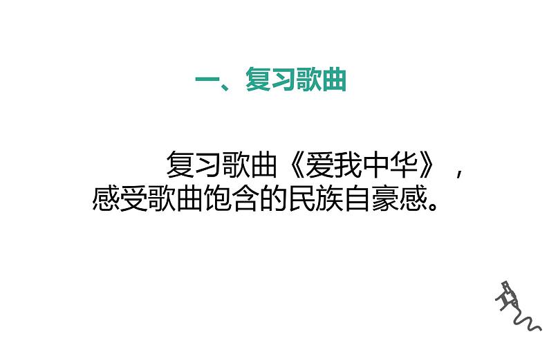 人教版六年级音乐下册  四单元     活动  爱我中华课件PPT02