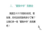 人教版六年级音乐下册  四单元     活动  爱我中华课件PPT
