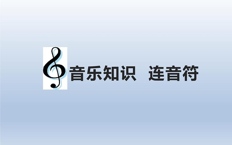 人教版六年级音乐下册   第四单元  音乐知识  连音符课件PPT01