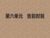 人教版六年级音乐下册   第六单元   毕业歌    告别时刻课件PPT