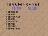人教版六年级音乐下册  五单元  保卫黄河课件PPT