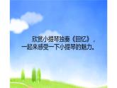 人教版六年級音樂下冊   六單元   欣賞 回憶課件PPT