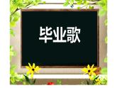 人教版六年级音乐下册  六单元   毕业歌课件PPT