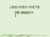 人教版六年级音乐下册   第二单元 欣赏《拨弦波尔卡》课件PPT