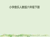 人教版六年级音乐下册   第二单元 欣赏《拨弦波尔卡》课件PPT