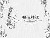 人教版六年級音樂下冊  第三單元  唱歌  拉庫卡拉查課件PPT