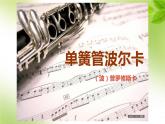 人教版六年級(jí)音樂下冊(cè)--第二單元  欣賞 單簧管波爾卡課件PPT