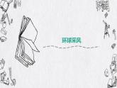 人教版六年级音乐下册  第三单元  环球之旅课件PPT