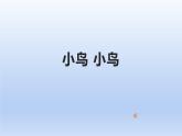 人民音樂(lè)出版社 五年級(jí)下冊(cè)  1課  小鳥(niǎo) 小鳥(niǎo)課件PPT