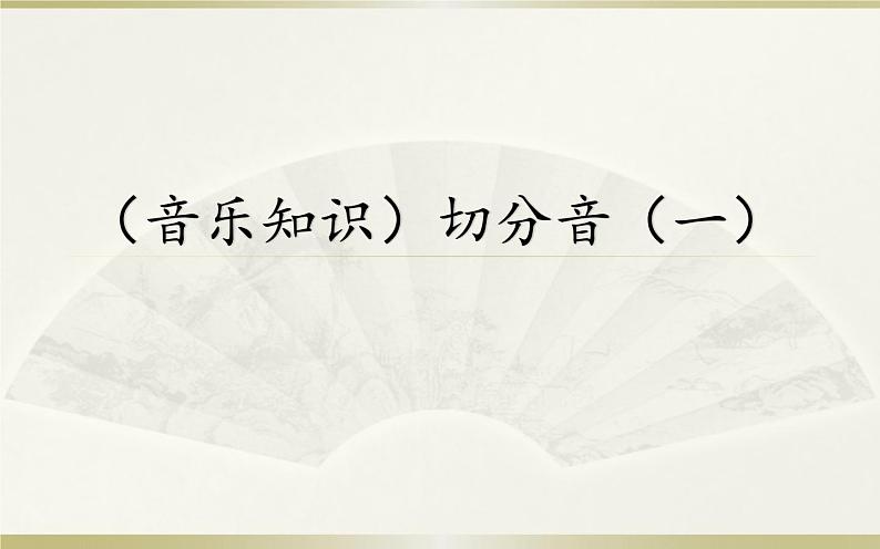 人民音乐出版社 五年级下册  1课   （音乐知识）切分音（一）课件PPT第1页