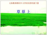 小学音乐(读谱唱歌)可爱的羊群-课件-(4)ppt