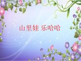 小学音乐(歌表演)牵牛花当喇叭-课件-(3)ppt