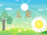 小学音乐(唱一唱)太阳-课件-(1)ppt