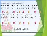 小学音乐(歌表演)牵牛花当喇叭-课件-(4)ppt
