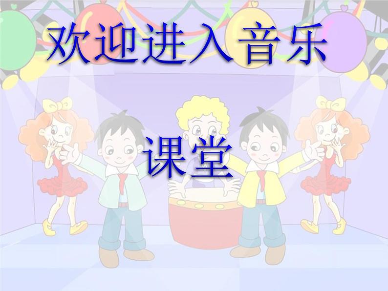 小学音乐(集体舞)大家一起来-课件ppt第1页