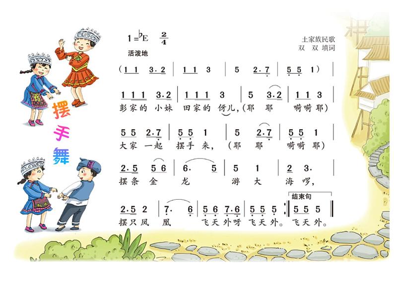 小学音乐(集体舞)摆手舞-课件-(2)ppt05