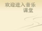 小学音乐(读谱唱歌)王老先生-课件-(1)ppt