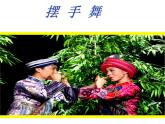 小學(xué)音樂(集體舞)擺手舞-課件-(1)ppt