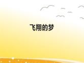 人民音樂出版社 五年級下冊  3課  飛翔的夢課件PPT