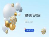 人民音乐出版社 五年级下册  第6课 百花园课件PPT